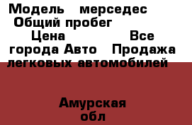  › Модель ­ мерседес 220 › Общий пробег ­ 308 000 › Цена ­ 310 000 - Все города Авто » Продажа легковых автомобилей   . Амурская обл.,Архаринский р-н